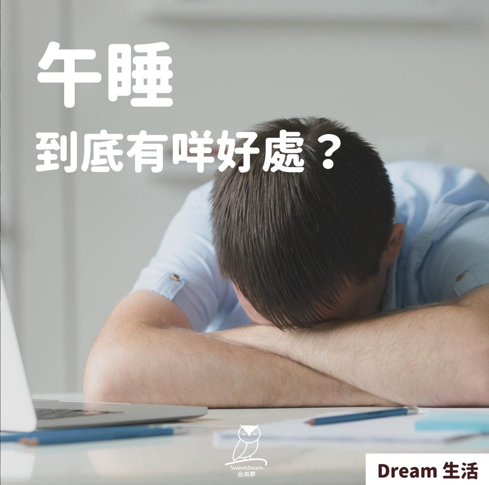 午睡到底係好定唔好?