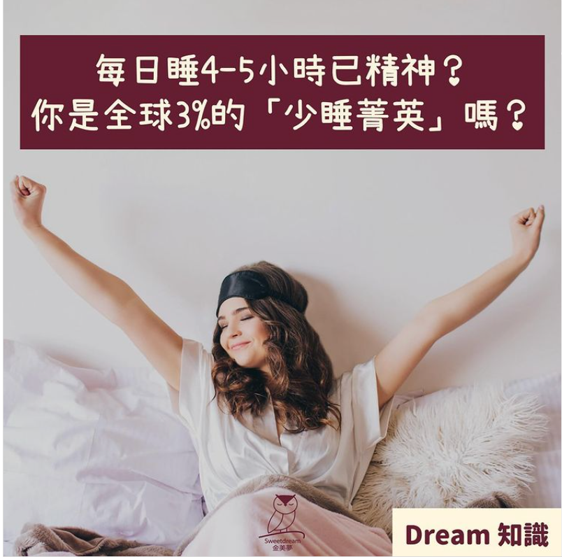 瞓少少就精神?你是全球3%的「少睡菁英」嗎😎?