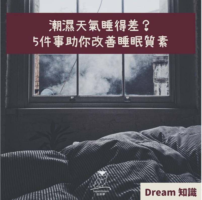 潮濕天氣睡得差😴?5件事助你改善睡眠質素