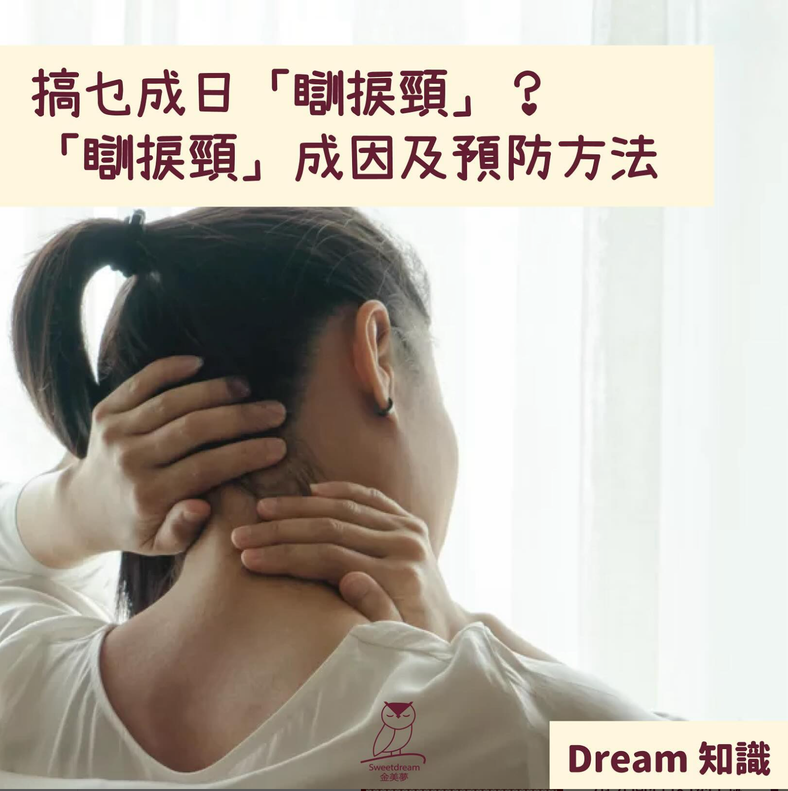 搞乜成日「瞓捩頸」😫?「瞓捩頸」成因及預防方法