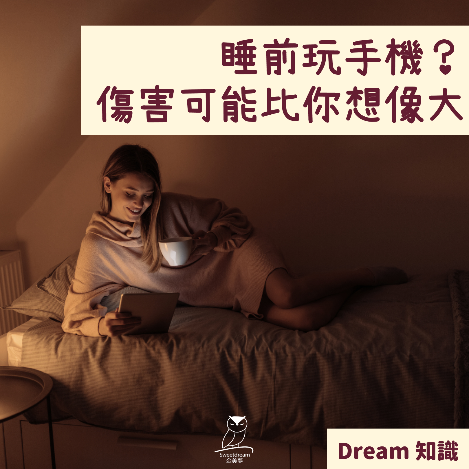 睡前玩手機?傷害可能比你想像大😵💫