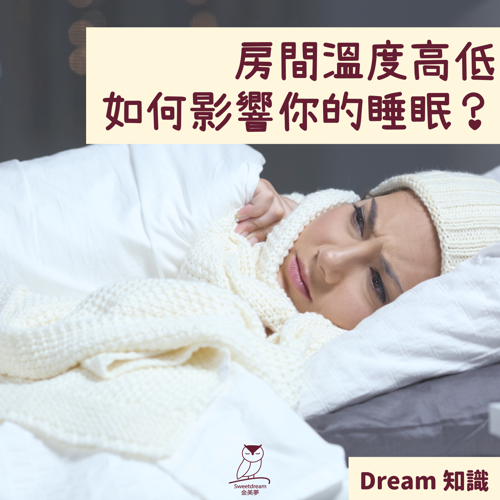 房間溫度高低,如何影響你的睡眠?
