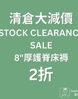 清倉床褥 (舊型號存貨)