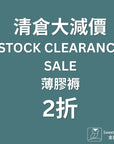 清倉床褥 (舊型號存貨)