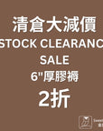 清倉床褥 (舊型號存貨)