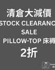 清倉床褥 (舊型號存貨)