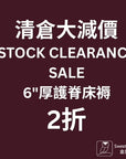 清倉床褥 (舊型號存貨)