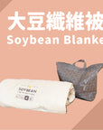 SOYBEAN BLANKET 大豆纖維被