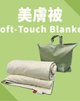 SOFT-TOUCH BLANKET 美膚被