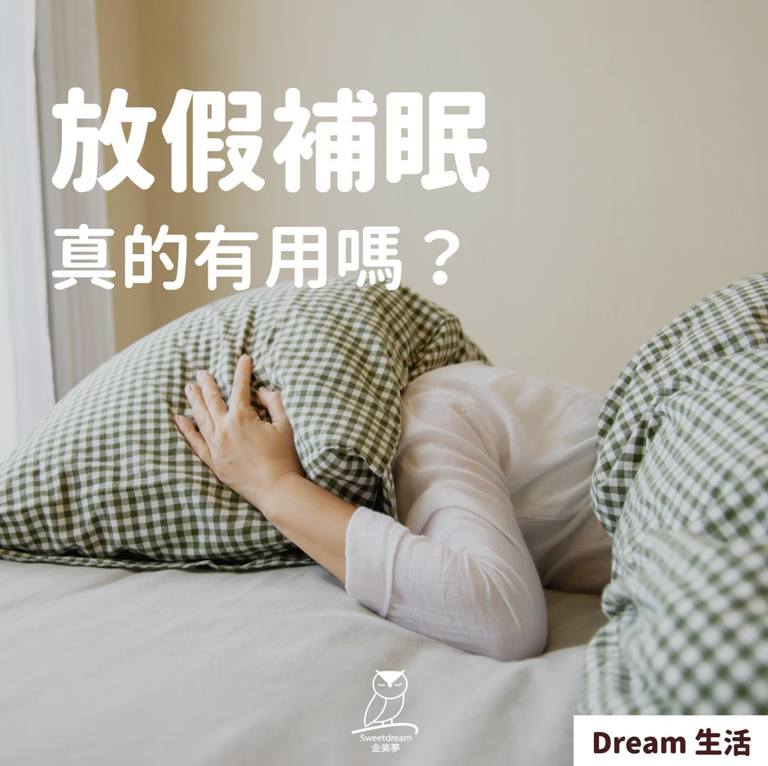 放假補眠真的有用嗎🧐？