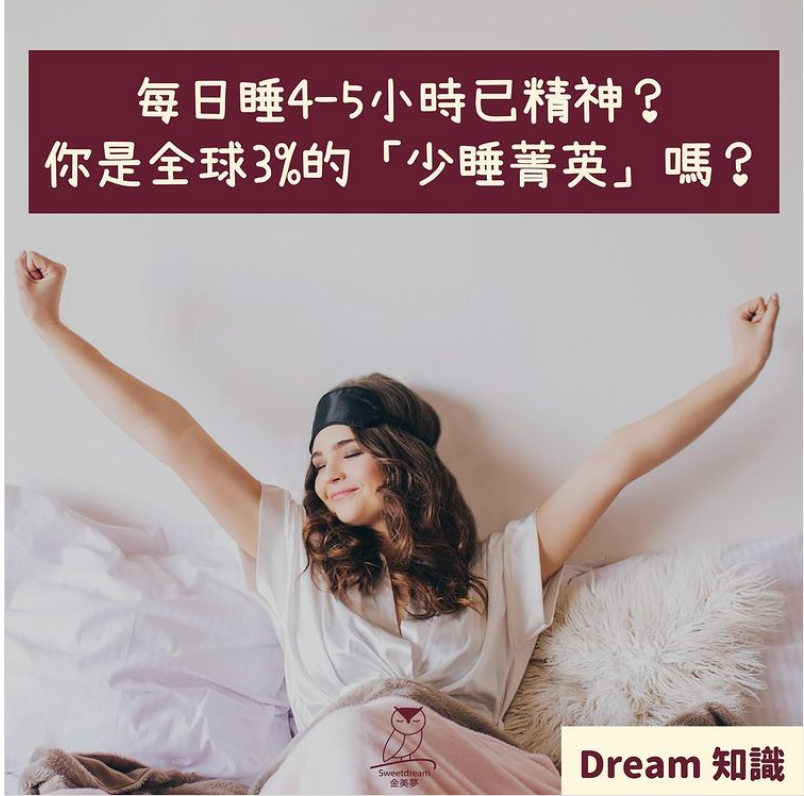 瞓少少就精神？你是全球3%的「少睡菁英」嗎😎？