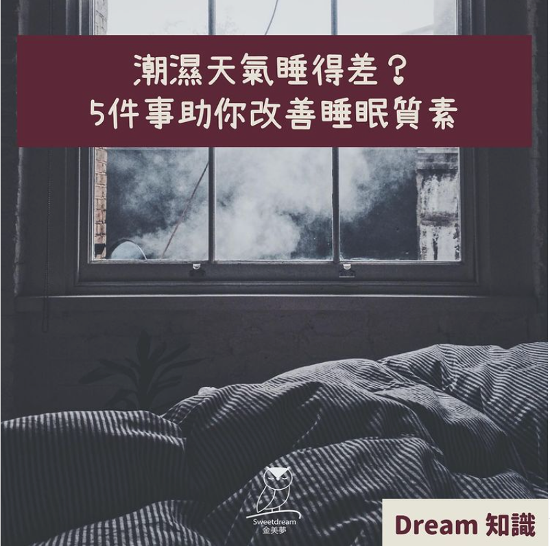 潮濕天氣睡得差😴？5件事助你改善睡眠質素