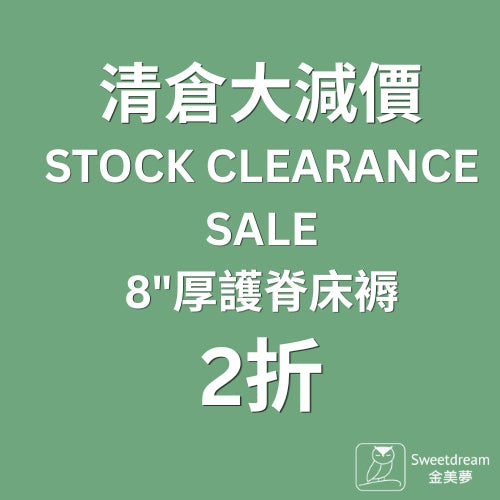 清倉床褥 (舊型號存貨)