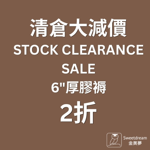 清倉床褥 (舊型號存貨)