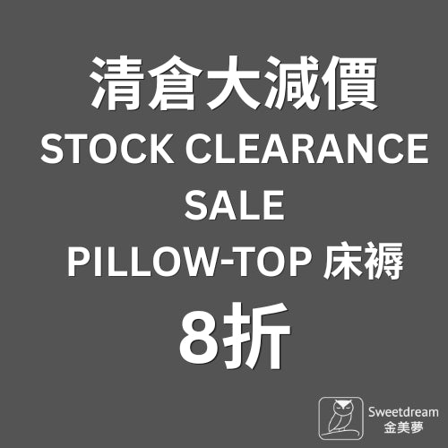 清倉床褥 (舊型號存貨)