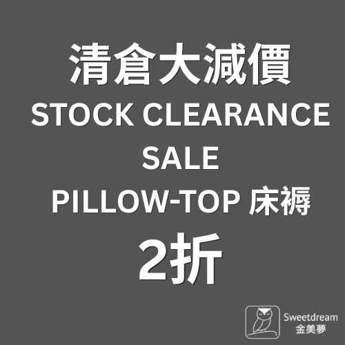 清倉床褥 (舊型號存貨)