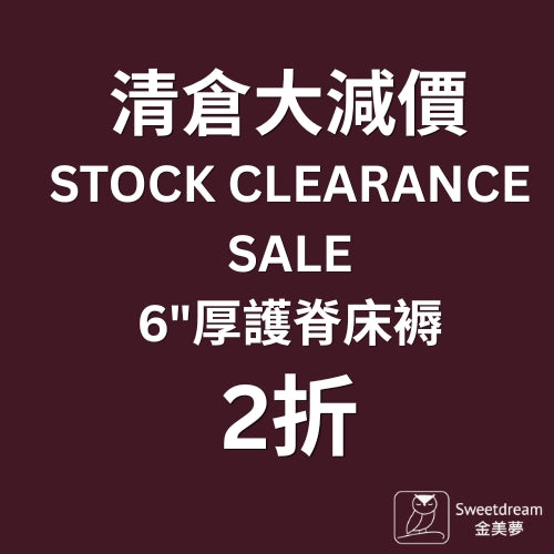 清倉床褥 (舊型號存貨)