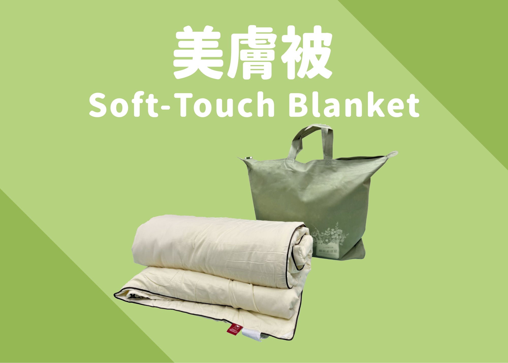 SOFT-TOUCH BLANKET 美膚被